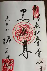 増上寺の御朱印