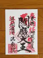法乗院(深川閻魔堂)の御朱印