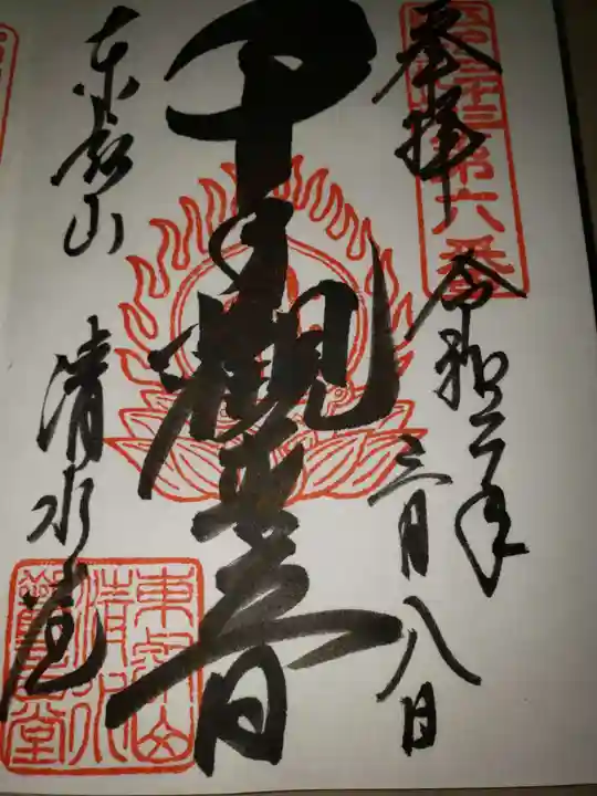 清水観音堂の御朱印