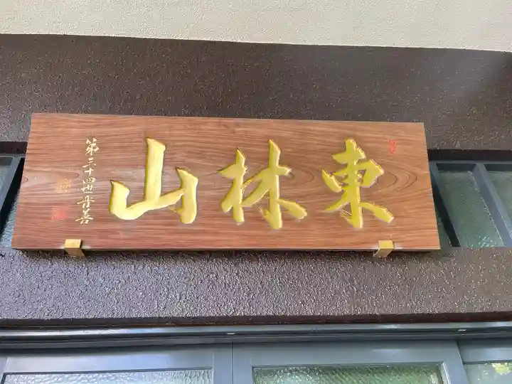 寳蓮寺の御朱印