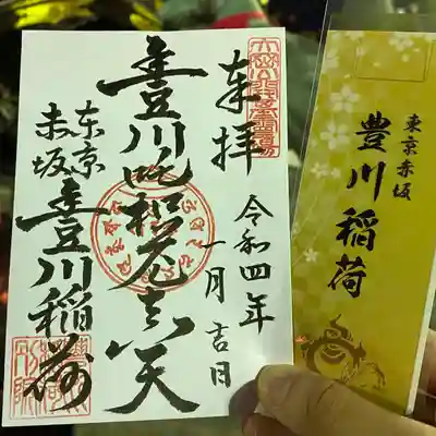 豊川稲荷東京別院の御朱印