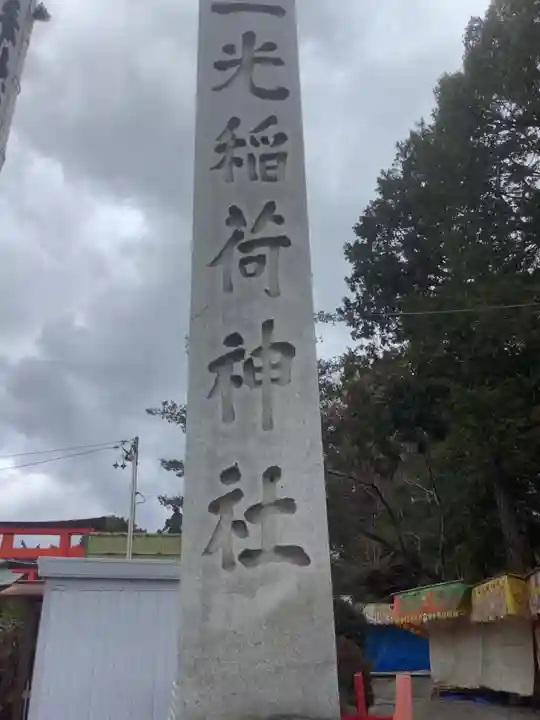 三光稲荷神社(愛知県)