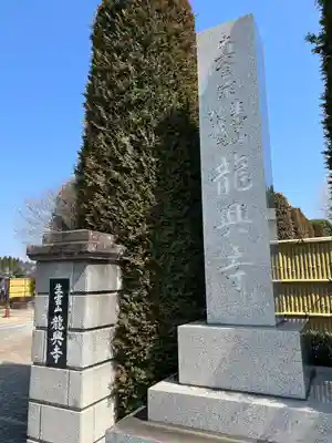 龍興寺(栃木県)