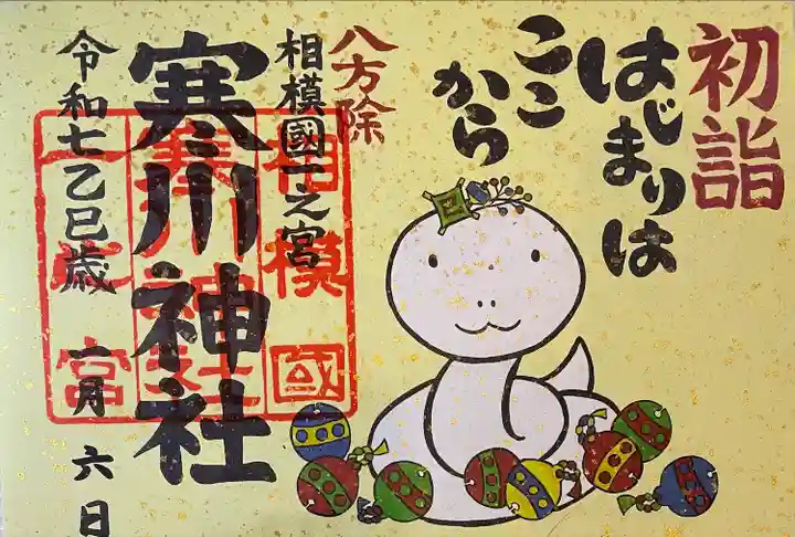 寒川神社(神奈川県)