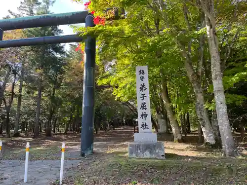 弟子屈神社(北海道)