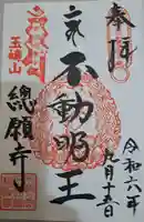 総願寺の御朱印