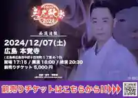 広布山 本覚寺(広島県)