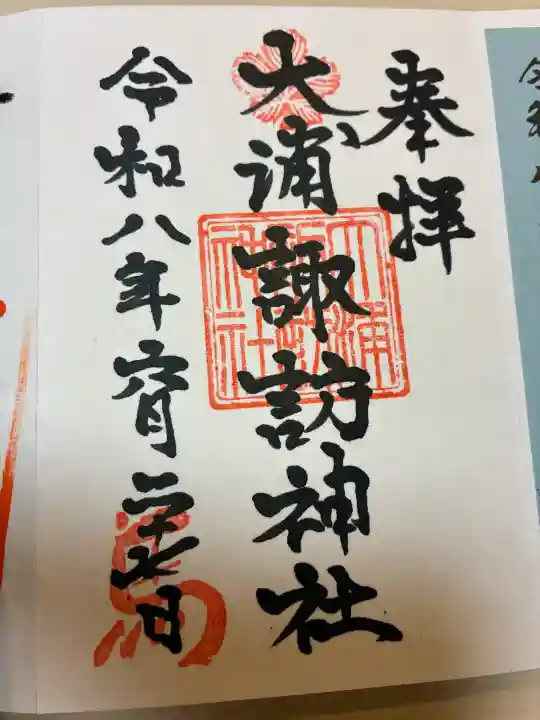 大浦諏訪神社の御朱印