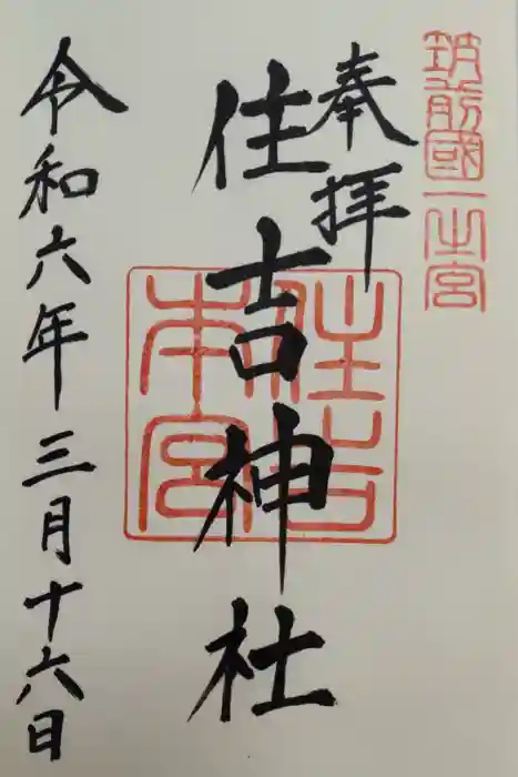 住吉神社の御朱印