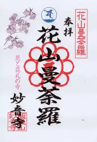 妙音寺の御朱印