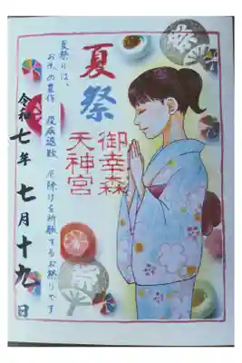 季節限定御朱印【夏祭：書き置きのみ】