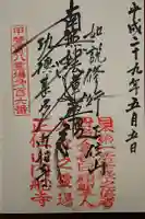 内船寺の御朱印