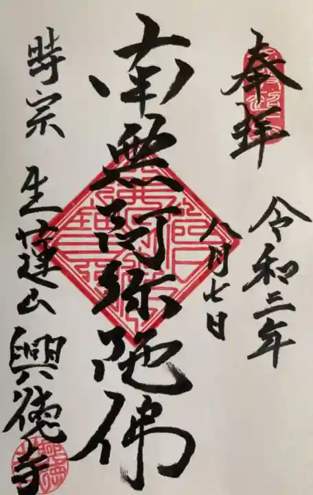 興徳寺の御朱印