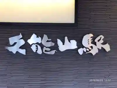 久能山東照宮の周辺