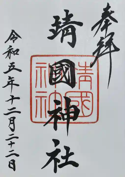 靖國神社の御朱印