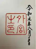 伊勢神宮外宮(豊受大神宮)(三重県)