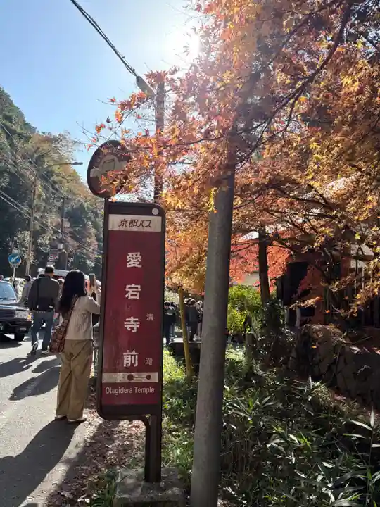 愛宕念仏寺(京都府)