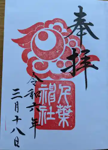 千葉神社の御朱印