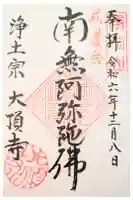 大頂寺の御朱印