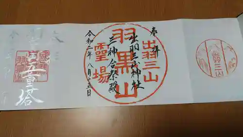 出羽神社(出羽三山神社)～三神合祭殿～の御朱印