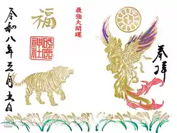 砥鹿神社(里宮)の御朱印 2026年03月
