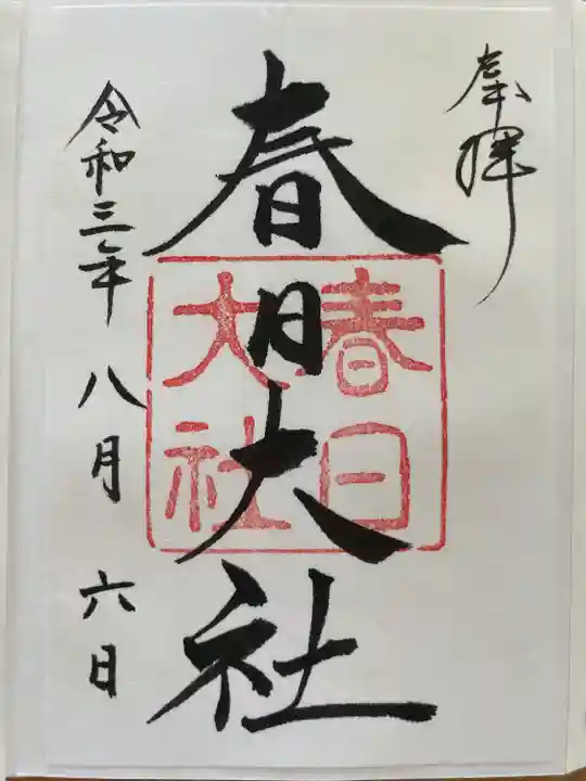 春日大社の御朱印