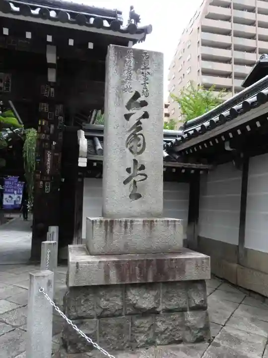 頂法寺(六角堂)(京都府)