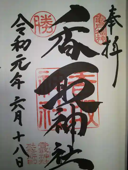 亀戸 香取神社の御朱印