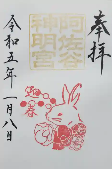 阿佐ヶ谷神明宮の御朱印