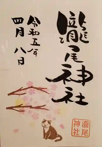 今市瀧尾神社の御朱印
