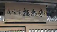 極楽寺千里別院(大阪府)