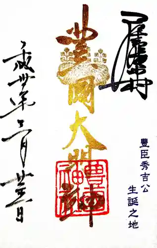 豊國神社の御朱印