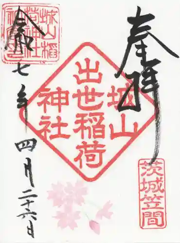 城山稲荷神社(茨城県)