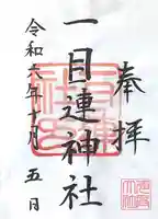 一目連神社の御朱印