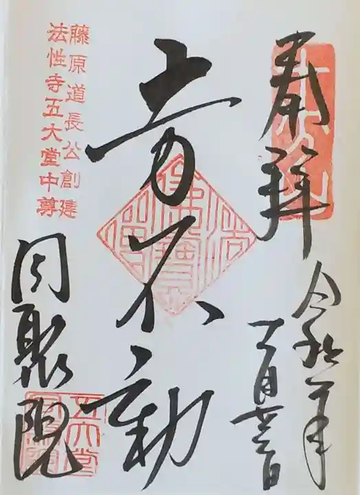 五大堂同聚院の御朱印