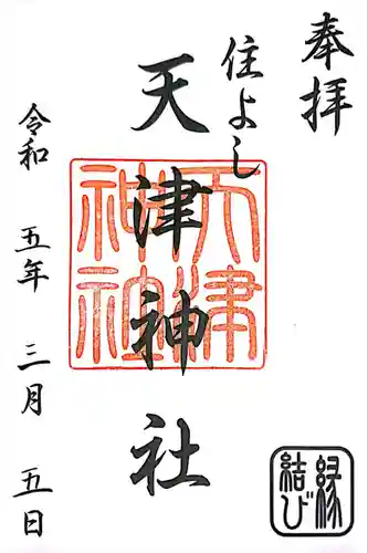 住吉神社の御朱印
