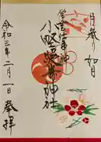 小野照崎神社の御朱印