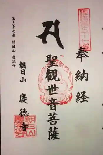 慶徳寺の御朱印