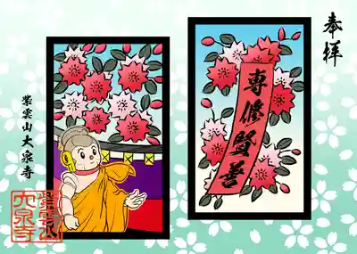 花札語朱印「さくら」