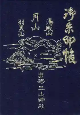 湯殿山神社（出羽三山神社）の御朱印帳