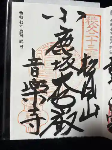 音楽寺(埼玉県)