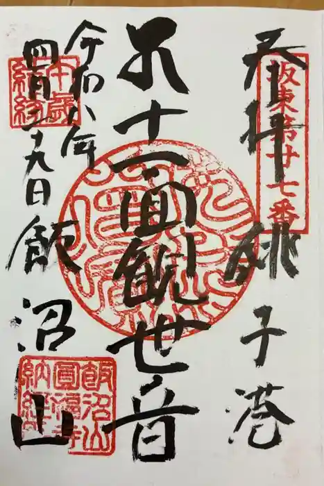 飯沼山 圓福寺の御朱印