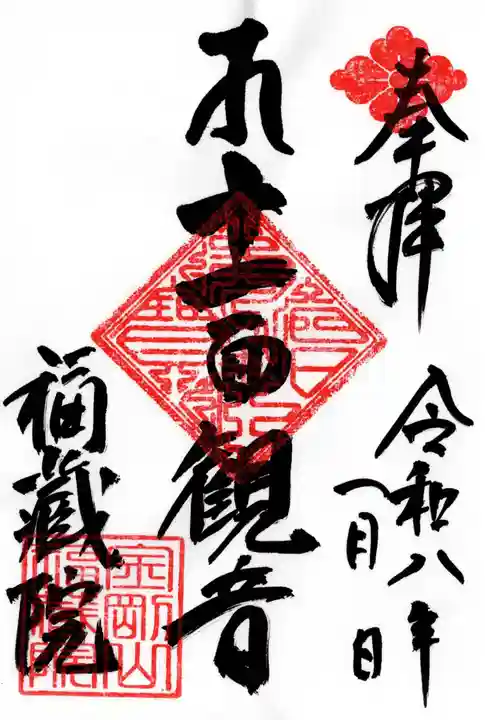 金剛山福藏院の御朱印