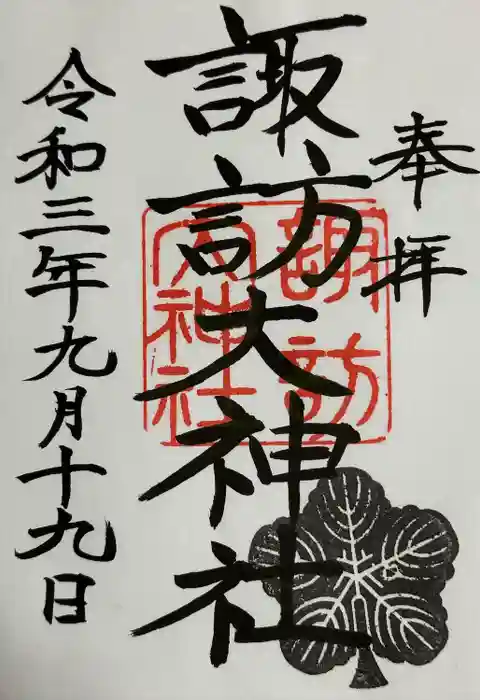 諏訪大神社の御朱印