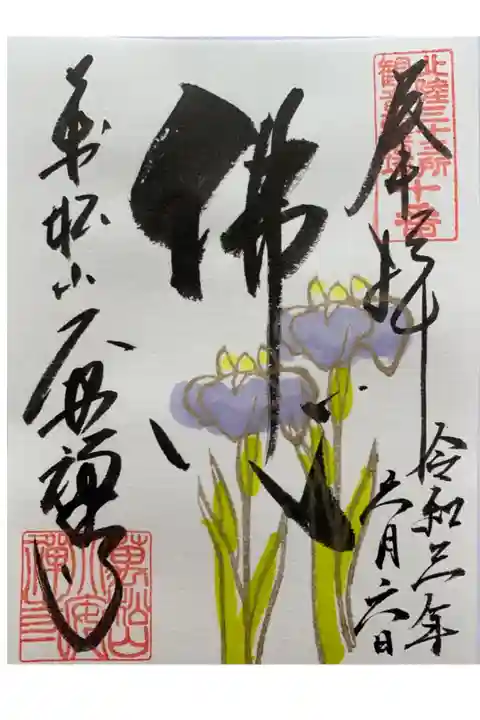 菖蒲の限定御朱印