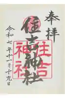 住吉神社の御朱印