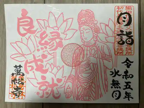 万松寺の御朱印