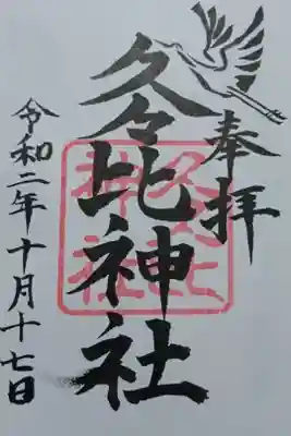 久久比神社の御朱印