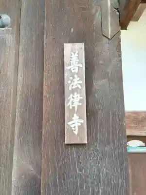 善法律寺の{uncategorized: "未分類", other: "その他", undefined: "問題あり", building: "その他建物", grave: "お墓", sacred_gate: "鳥居", guardian: "狛犬", statue: "像", buddha: "仏像", history: "歴史", nature: "自然", garden: "庭園", animal: "動物", pagoda: "塔", temizu: "手水舎", mountain_gate: "山門・神門", sanctuary: "本殿・本堂", subordinate: "末社・摂社", art: "芸術", scenery: "景色", jizo: "地蔵", ema: "絵馬", goshuin: "御朱印", omikuji: "おみくじ", items: "授与品その他", amulet: "お守り", goshuincho: "御朱印帳", eats: "食事", festival: "お祭り", votive_dance: "神楽", shichigosan: "七五三参", wedding: "結婚式", experience: "体験その他", initially: "初詣", around: "周辺", anti_infection: "感染症対策"}