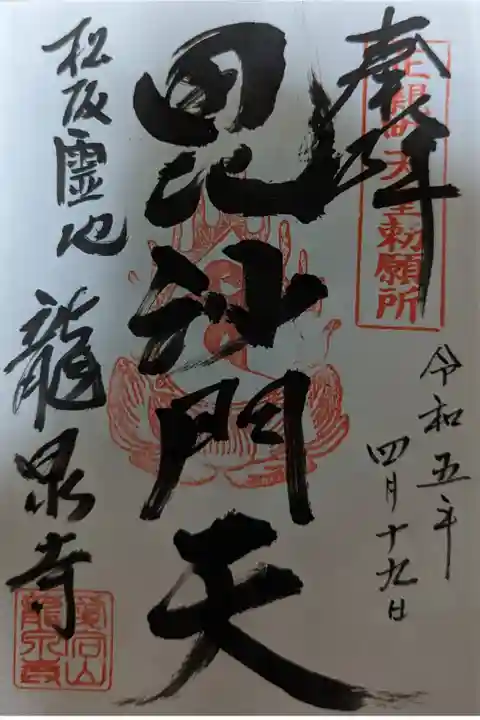 龍泉寺さん、松阪七福神参りをした時の御朱印